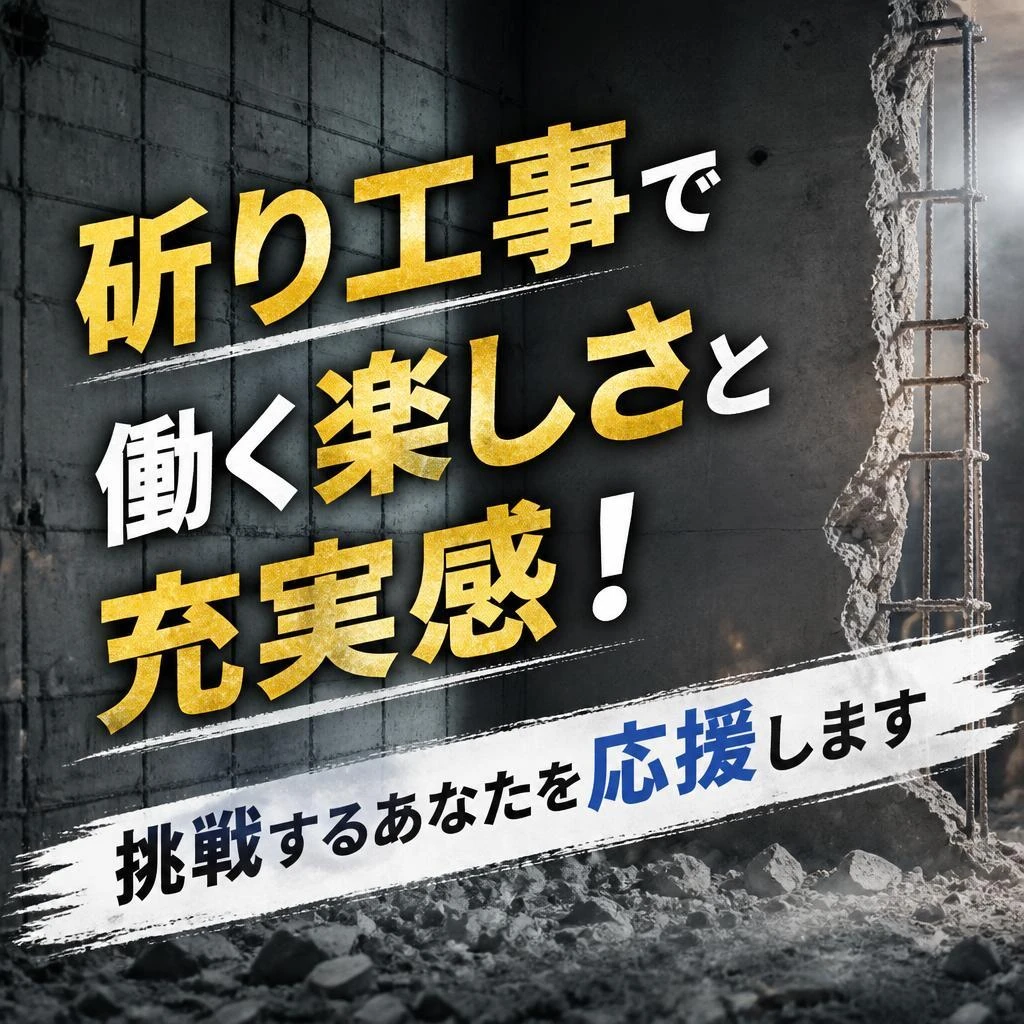 斫り工事で働く楽しさと充実感！挑戦するあなたを応援します